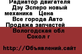 Радиатор двигателя Дэу Эсперо новый механика › Цена ­ 2 300 - Все города Авто » Продажа запчастей   . Вологодская обл.,Сокол г.